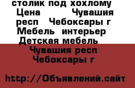 столик под хохлому › Цена ­ 300 - Чувашия респ., Чебоксары г. Мебель, интерьер » Детская мебель   . Чувашия респ.,Чебоксары г.
